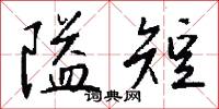 隘短怎么写好看