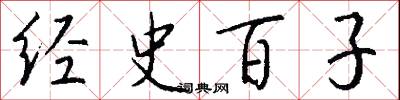 经史百子怎么写好看