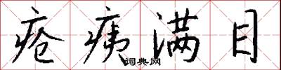 疮痍满目怎么写好看