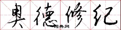 奥德修纪怎么写好看