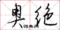 奥绝怎么写好看