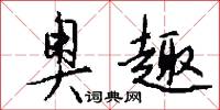奥趣怎么写好看