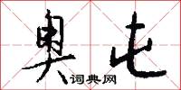 奥屯怎么写好看