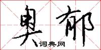 奥郁怎么写好看