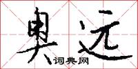 奥远怎么写好看