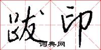 跋印怎么写好看