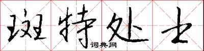 斑特处士怎么写好看