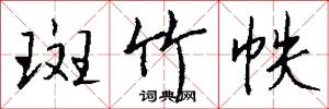 斑竹帙怎么写好看