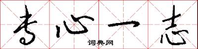 专心一志怎么写好看