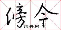 傍今怎么写好看