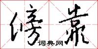 傍靠怎么写好看