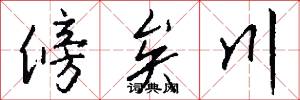 傍矣川怎么写好看