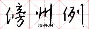傍州例怎么写好看