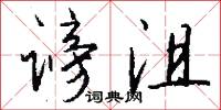 谤沮怎么写好看