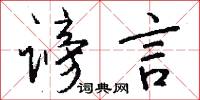 谤言怎么写好看