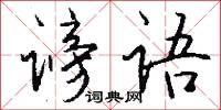 谤语怎么写好看