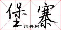 堡寨怎么写好看