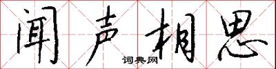 闻声相思怎么写好看