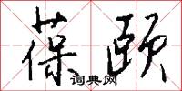 葆颐怎么写好看