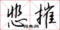 悲摧怎么写好看