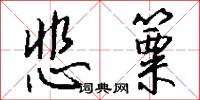 悲篥怎么写好看