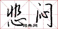 悲闷怎么写好看