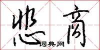 悲商怎么写好看