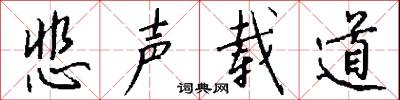 悲声载道怎么写好看