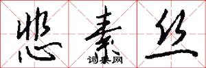 悲素丝怎么写好看
