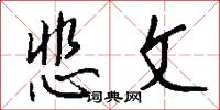 悲文怎么写好看