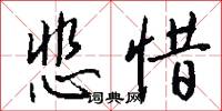 悲惜怎么写好看
