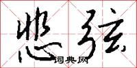 悲弦怎么写好看