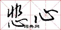 悲心怎么写好看