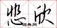 悲欣怎么写好看