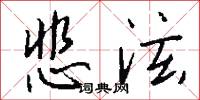 悲泫怎么写好看