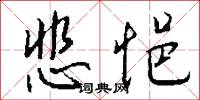 悲悒怎么写好看