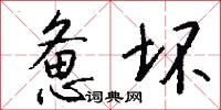 惫坏怎么写好看