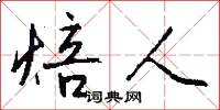 焙人怎么写好看