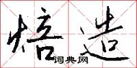 焙造怎么写好看
