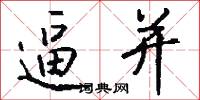 逼并怎么写好看
