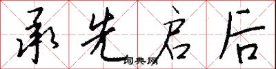 承先启后怎么写好看