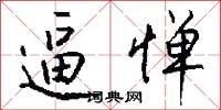 逼惮怎么写好看