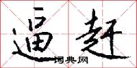 逼赶怎么写好看