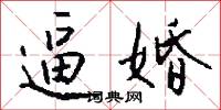 逼婚怎么写好看