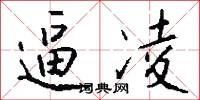 逼凌怎么写好看