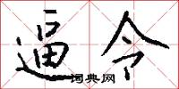 逼令怎么写好看