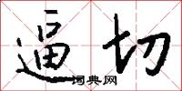 逼切怎么写好看