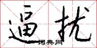 逼扰怎么写好看