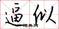 逼似怎么写好看