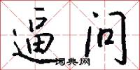 逼问怎么写好看
